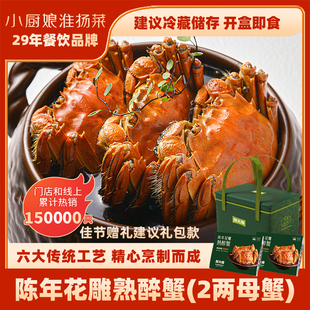 小厨娘陈年花雕熟醉蟹2两母蟹新鲜现做即食8只装非生腌海鲜新蟹