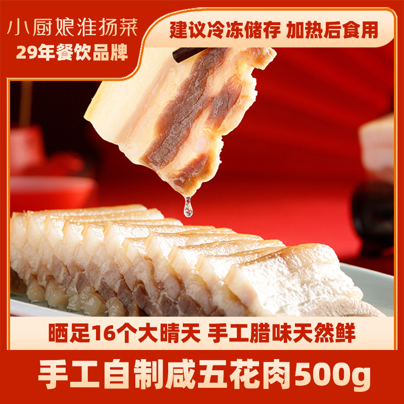小厨娘咸肉五花肉农家黑猪肉家乡腌笃鲜风干腊味南京特产500克