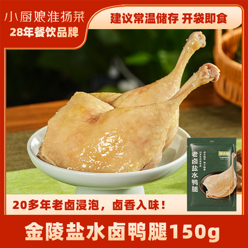 南京老卤盐水鸭腿150g熟食品解馋