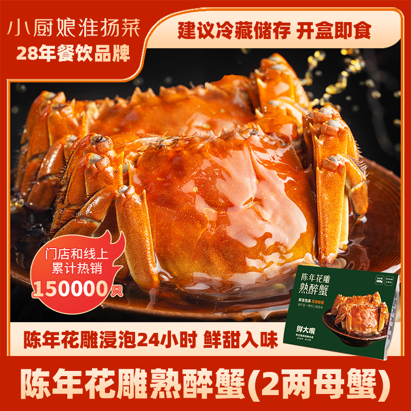 小厨娘花雕熟醉2两母蟹新鲜4只装