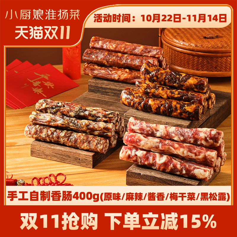 南京小厨娘原味麻辣酱香黑松露香肠黑猪肉腊肠腊味饭农家手工400g