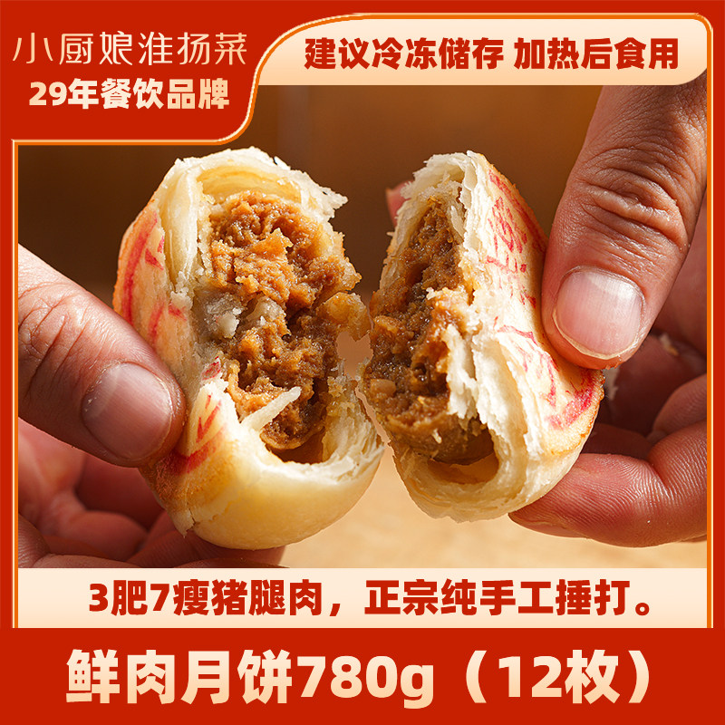 南京小厨娘酥皮鲜肉月饼780g中式糕点酥脆层次分明传统手工月饼