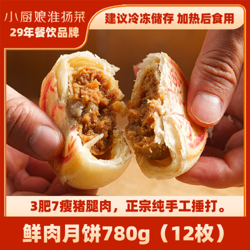 小厨娘酥皮鲜肉月饼780g手工酥脆