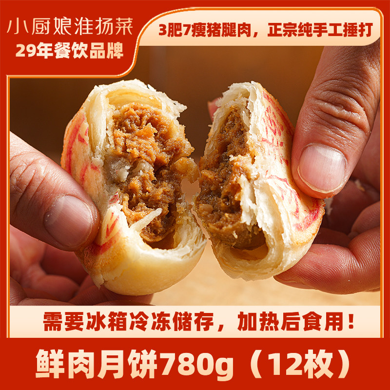 小厨娘酥皮鲜肉月饼780g手工酥脆