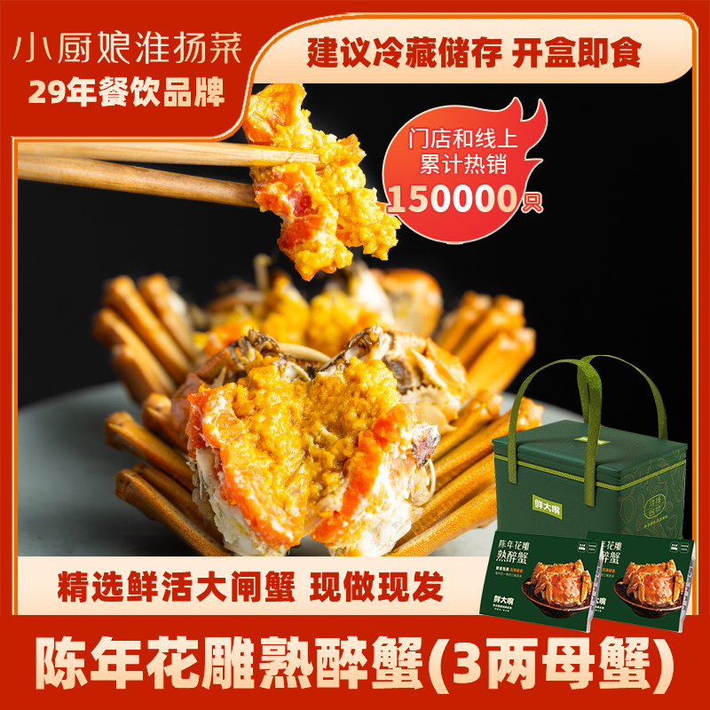 小厨娘陈年花雕熟醉蟹鲜活大闸蟹腌制精品全母蟹大个3两6只即食