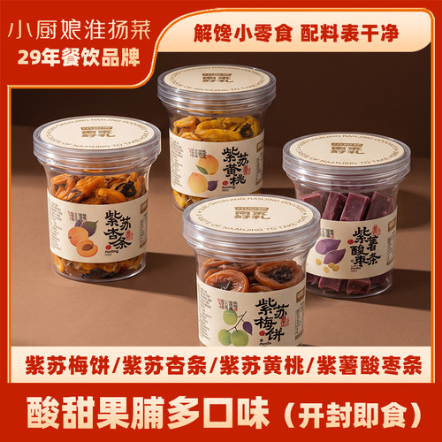 小厨娘紫苏果脯200g罐装4种口味