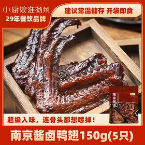 南京小厨娘酱卤鸭翅150g*3袋卤味开袋即食休闲解馋零食鸭货食品