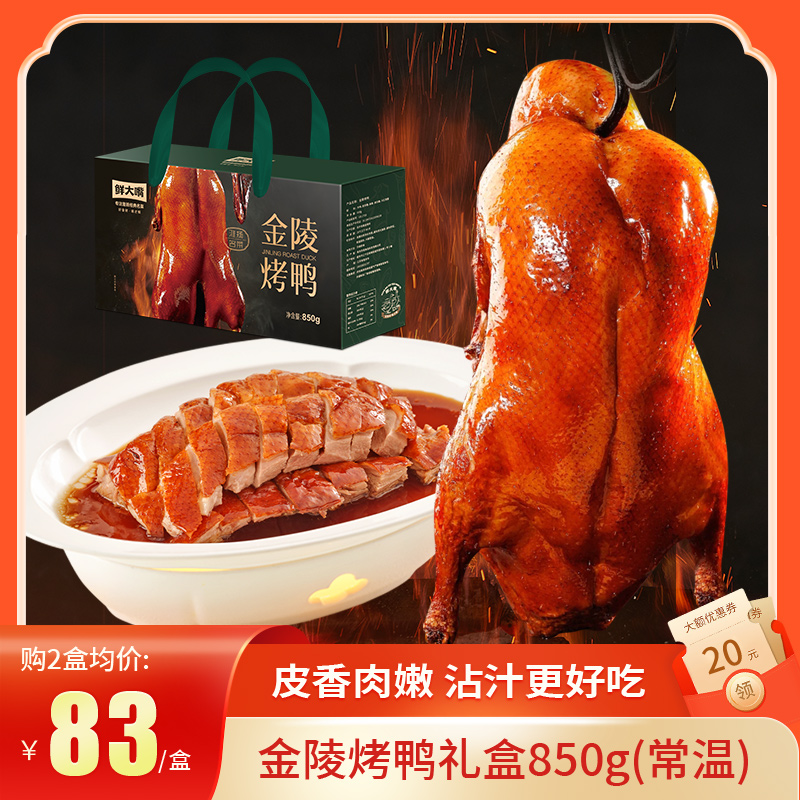 小厨娘南京烤鸭礼盒850g整只现做