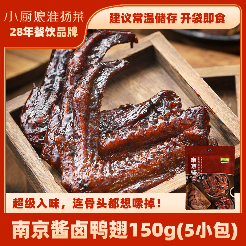 南京酱卤鸭翅150g不辣即食小零食
