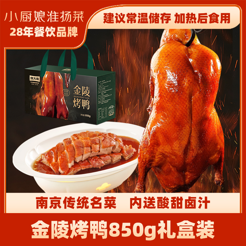小厨娘南京烤鸭礼盒850g整只现做
