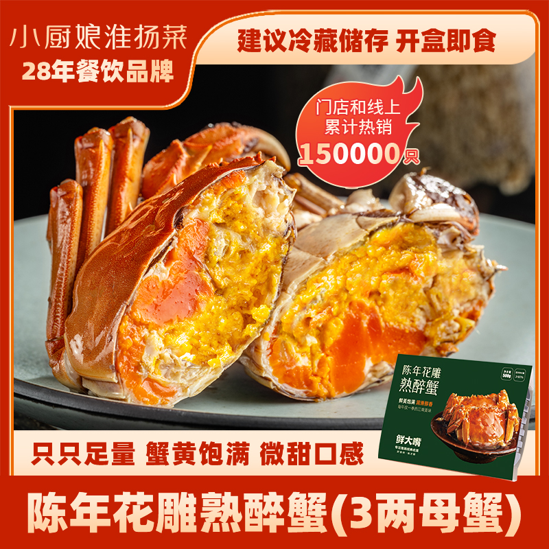 花雕酒熟醉蟹3两全母3只小厨娘