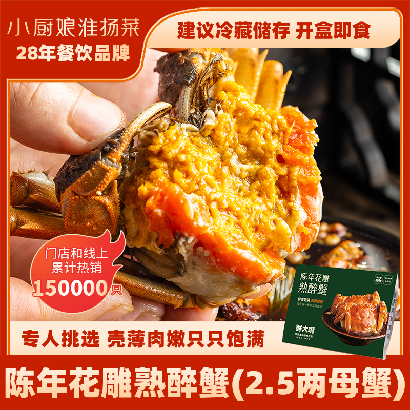 花雕熟醉蟹小厨娘全母蟹手拎礼包