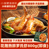 南京小厨娘花雕熟醉罗氏虾南京特色熟食400g 2盒非生腌活呛大头虾