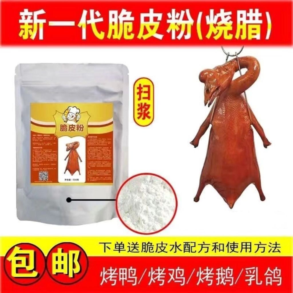 广式商用扫浆快速脆皮粉 烧腊烧鹅、烧鸭、烧鸡,脆皮水配方脆皮素