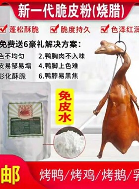 广式烧腊玻璃脆烧鸭烧鹅烧鸡玻璃粉烧鸭脆皮粉皮酥肉嫩香浓美味