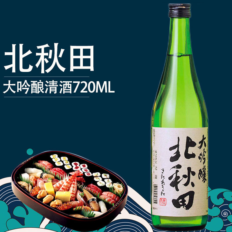 北秋田大吟酿清酒日本原装进口清酒720ml洋酒酿造酒米酒日本清酒