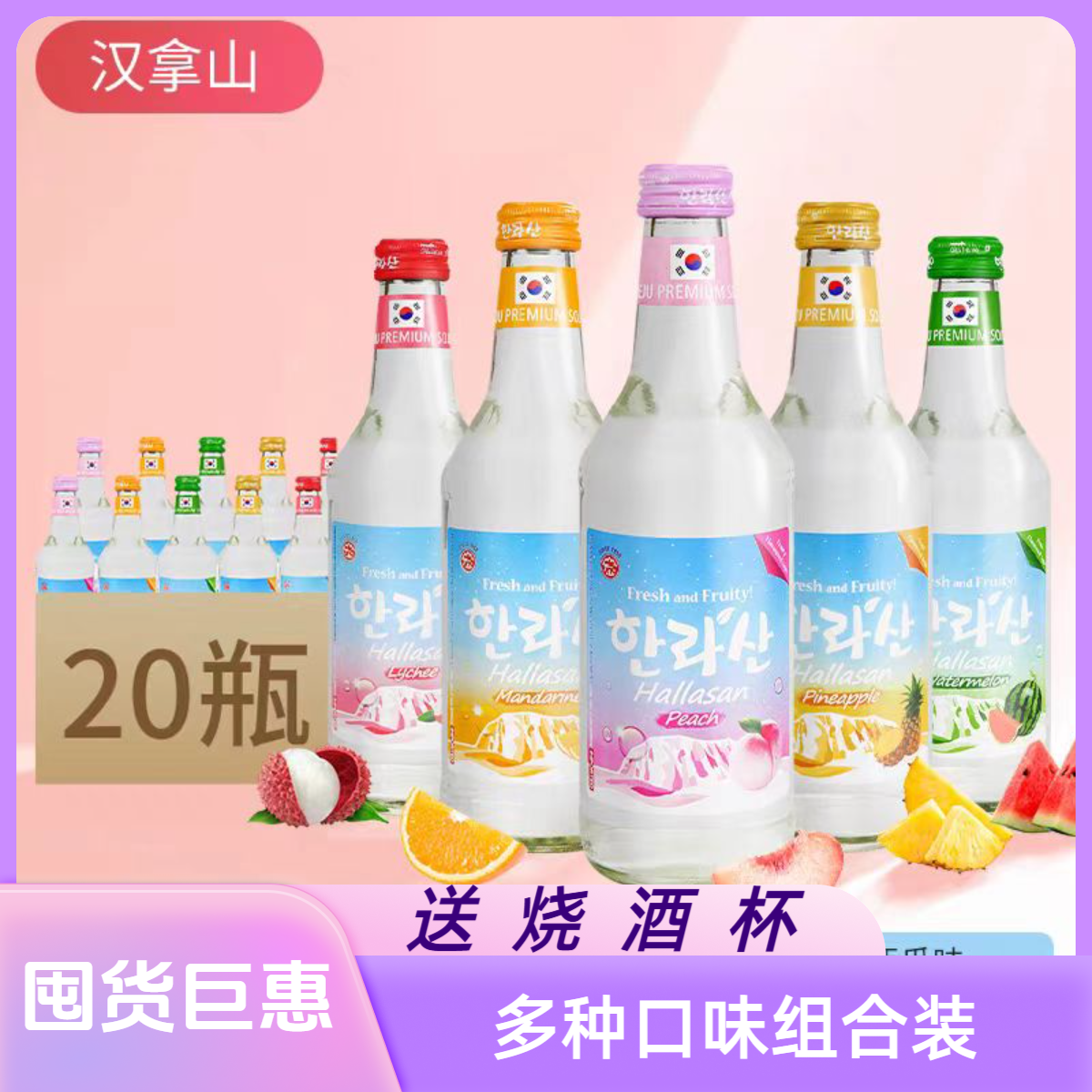 汉拿山果味烧酒整箱蜜桃葡萄多口味韩国进口低度酒朋友聚会独酌微