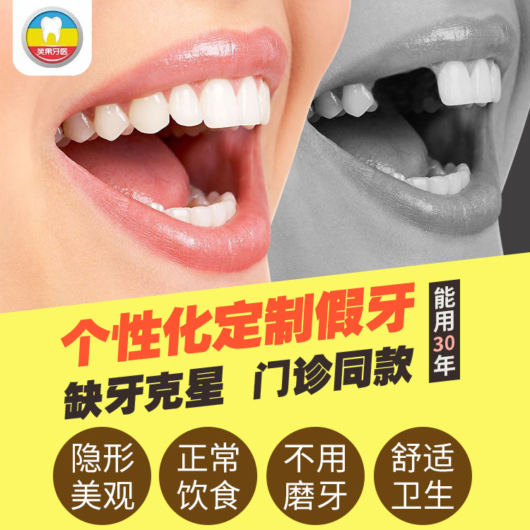 假牙定制活动义齿树脂门牙掉缺牙镶牙种植牙遮丑补牙神器牙科同款