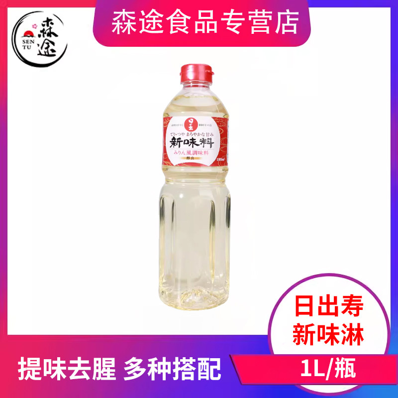 日本味淋日出寿新味淋原装进口调味料寿喜锅甜味料理酒味醂包邮