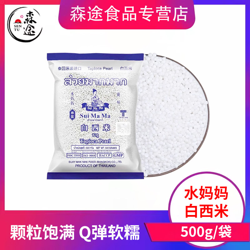 泰国进口水妈妈白西米500g小西米椰汁西米露杨枝甘露珍珠奶茶原料