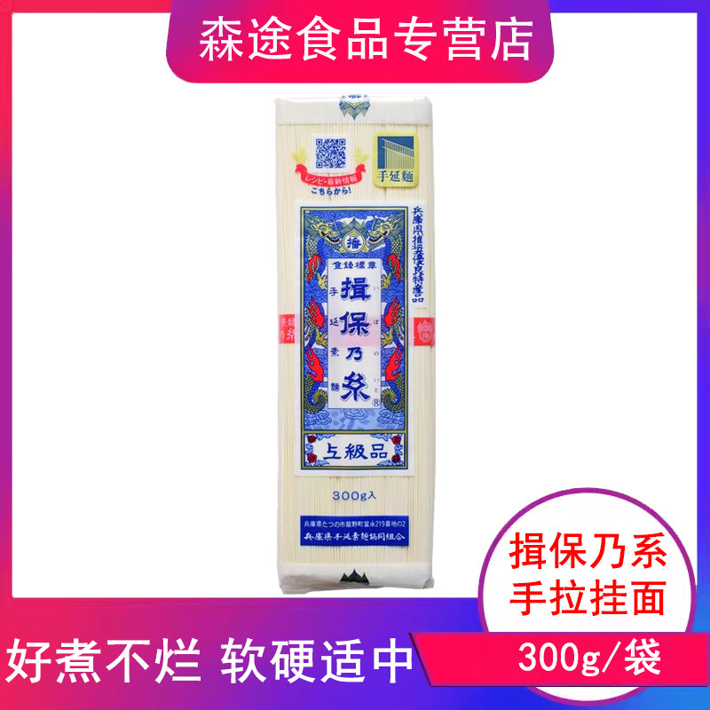 日本进口揖保乃系手工拉面挂面条汤面素面300g细面手拉面揖保之系