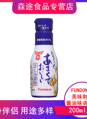 日本FUNDOKIN分桐津美味刺身酱油寿司三文鱼刺身海鲜凉拌蘸酱料