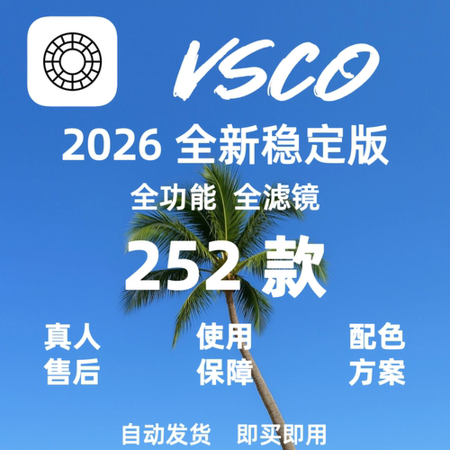 vsco会员vscoPro252款全滤镜稳定