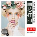 装 饰画来图定制油画布微喷画心印刷喷绘打印批量加工画芯字画定制