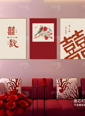 婚庆公司定制礼品挂画吾家有喜墙壁画客厅卧室玄关结婚房间装饰画