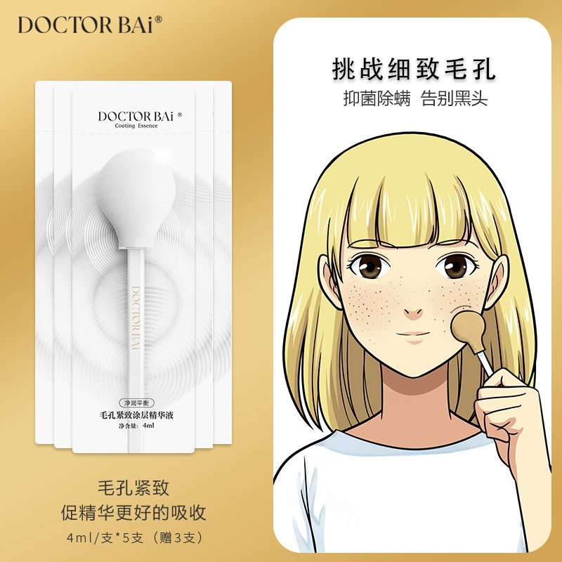 白大夫收缩毛孔涂层精华液面部果酸毛孔粗大除螨去黑头修复护肤品