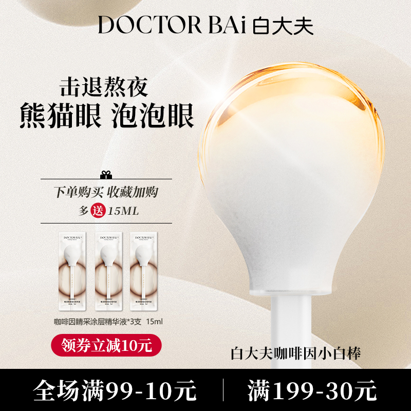 白大夫眼霜淡化黑眼圈细纹抗皱提拉紧致抗氧化咖啡因眼部精华