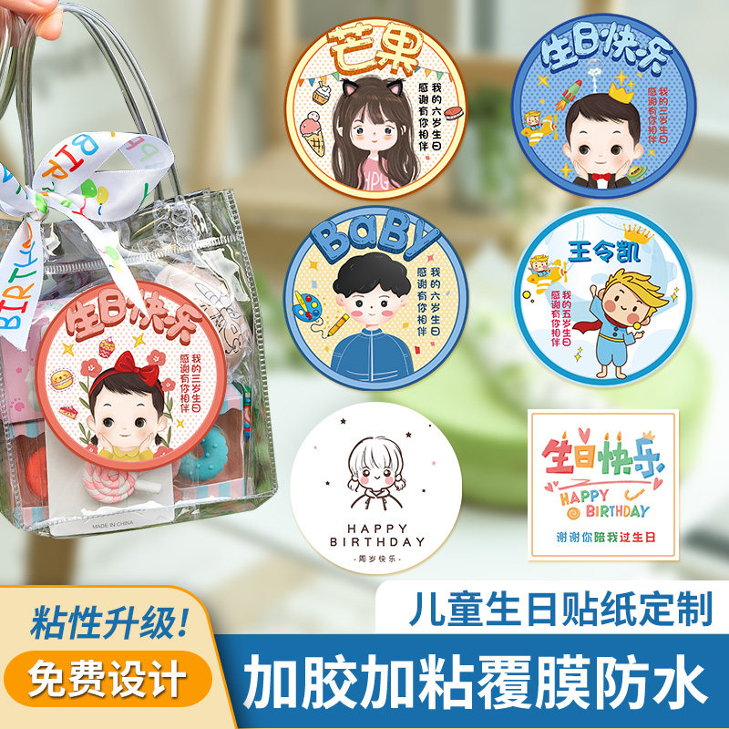 谢谢你陪我过生日贴纸定制幼儿园卡通图案礼物包装宝宝岁数10周岁