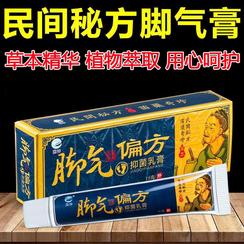 脚气偏方脚气膏真菌抑菌乳膏脚气喷剂脚痒脚臭脱皮烂脚丽神