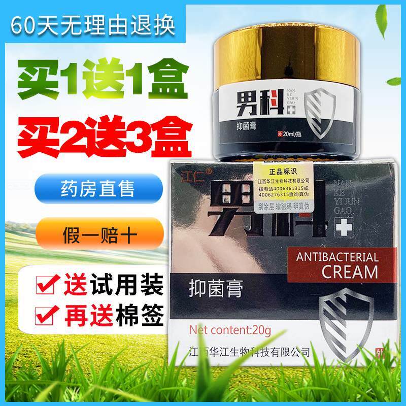 江仁男科抑菌膏20克/盒男士私处湿痒适用居家常备私密发货买1送1