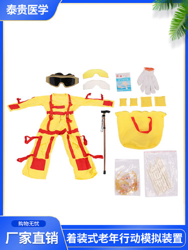 泰贵医学TG/230高级着装式老年行动模拟装置老人偏瘫生活护理体验