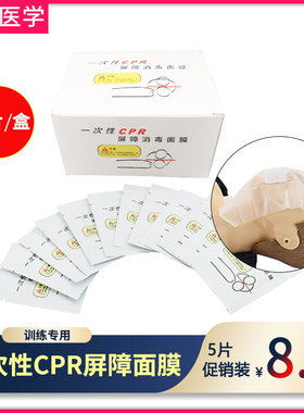 一次性CPR呼吸隔离面膜