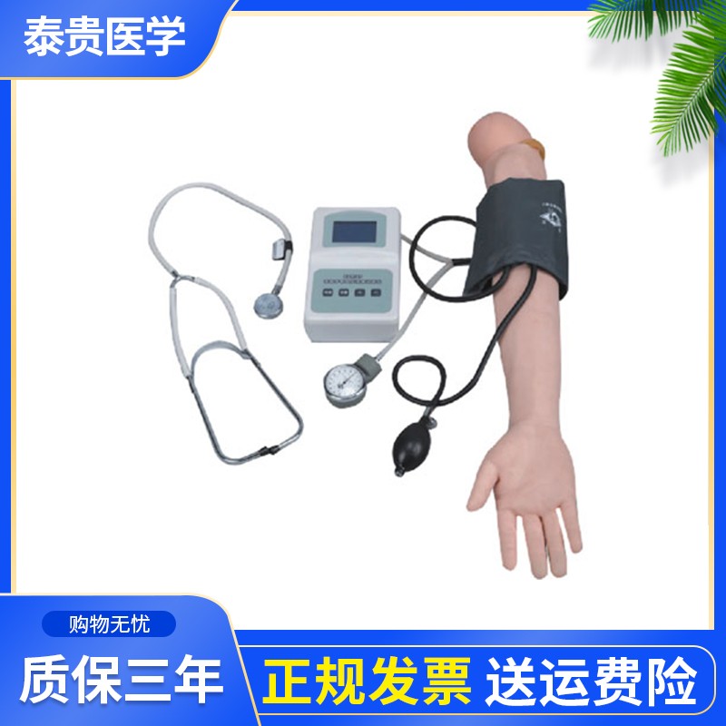 泰贵医学高级手臂血压测量训练