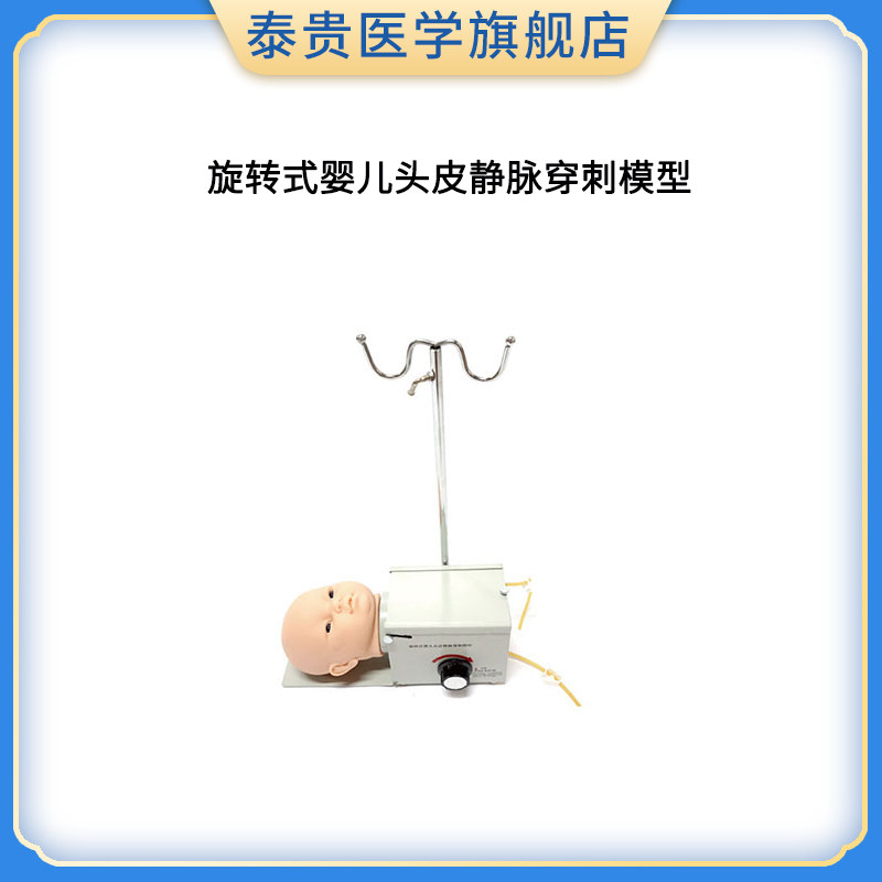 旋转式婴儿头皮注射穿刺模型 高级婴儿头部综合静脉穿刺模型