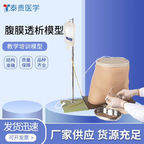 泰贵医学TG/L64腹膜透析模型教学人体标准瘘口位置液体排出模拟临床