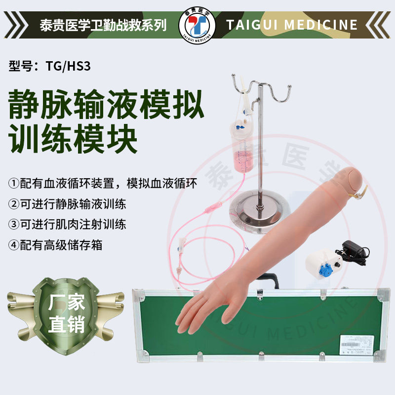 泰贵医学 静脉输液模拟训练模块 (带血液循环) 箱装 卫勤战救训练器械 TG/HS3