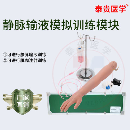 泰贵医学静脉输液模拟训练模块