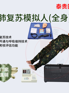 泰贵医学高级全身心肺复苏模拟人胸外按压人工呼吸心脏起搏急救训练假人体模型卫勤战救训练器械TG/CPR300S-A