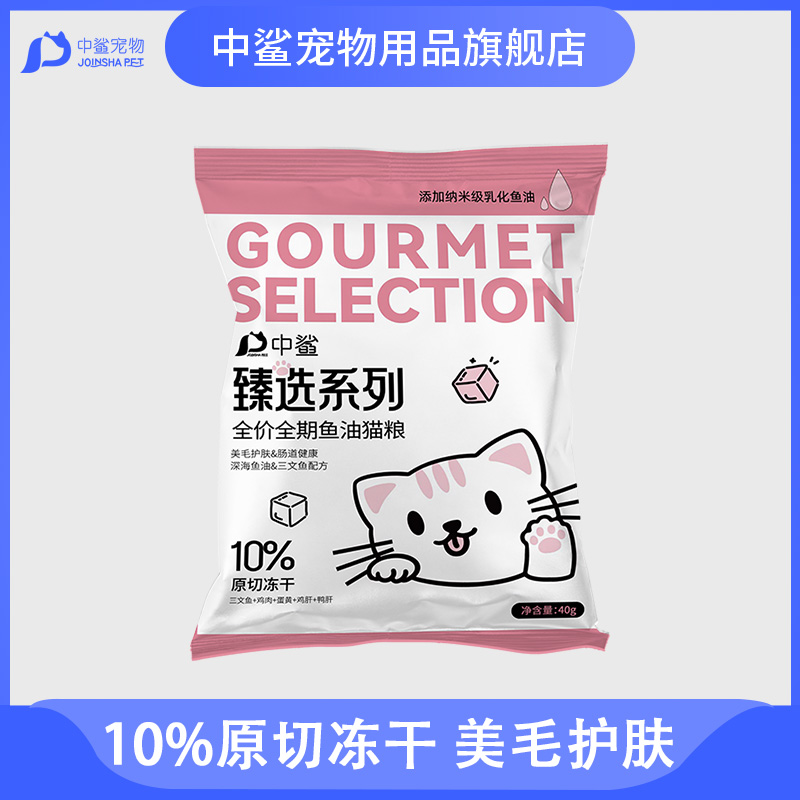中鲨臻选猫粮全价全期冻干鲜鸡肉鱼油试吃酶解营养幼猫成猫试用装