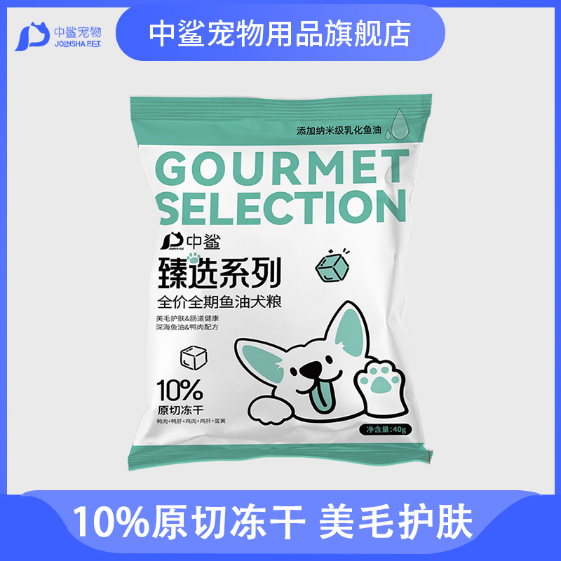 中鲨臻选狗粮全价全期冻干鲜鸡肉鱼油试用装全阶段幼犬成犬试吃