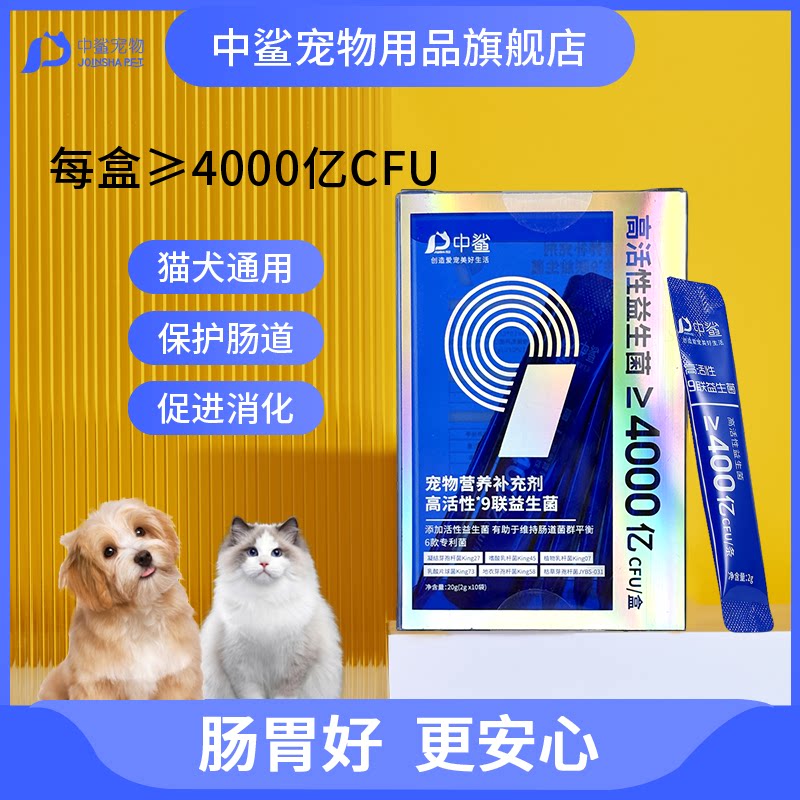 中鲨宠物高活性九联益生菌宠物专用猫咪狗狗幼猫幼犬呵护肠胃