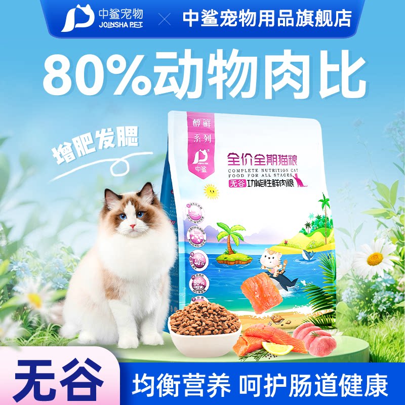 【全年热销500W+】中鲨醇鲜猫粮