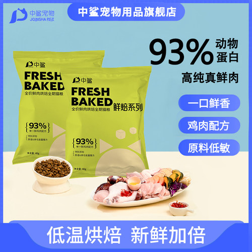 中鲨低温烘焙猫粮全价全期无谷