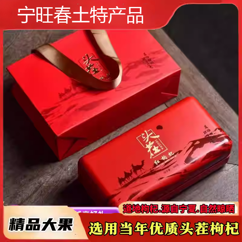 宁夏中宁头茬枸杞贡果500g礼盒装无硫自然晾晒独立小包装送手提袋