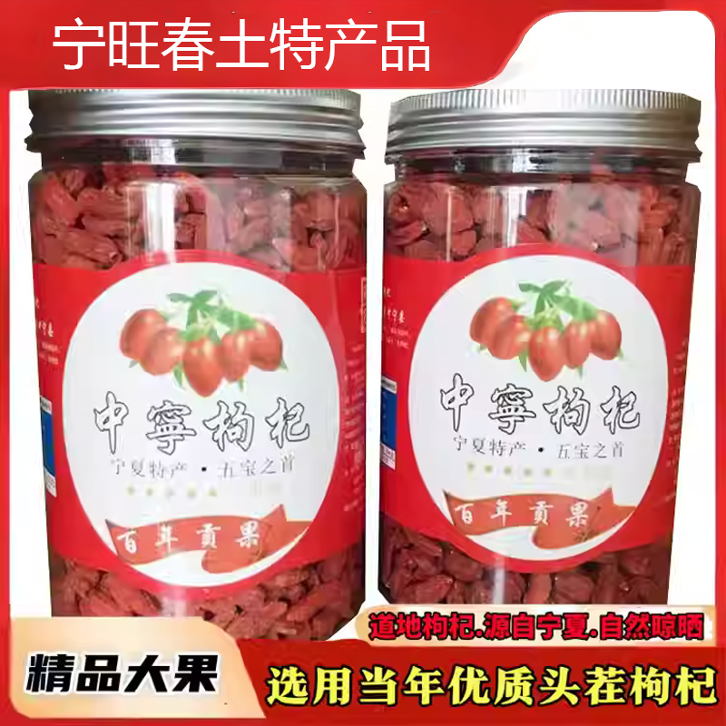 新货新款罐装农家自然晾晒无硫特优大颗粒中卫红枸杞干500g茶泡酒,传统滋补营养品,枸杞,淘宝优惠券,粉丝福利购,淘宝优惠卷