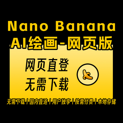 Nano BananaAI绘画共享独享会员gemini2.5flash香蕉编辑修图合成